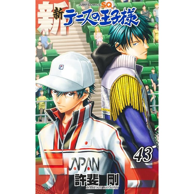 新テニスの王子様 45 (ジャンプコミックス) | 許斐 剛 |本 | 通販 | Amazon